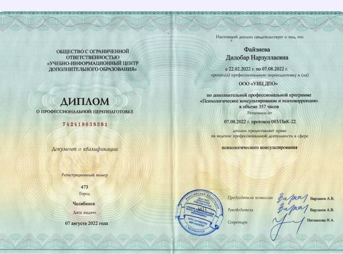 Диплом о профессиональной переподготовке: психологическое консультирование и психокоррекция, 357 часов